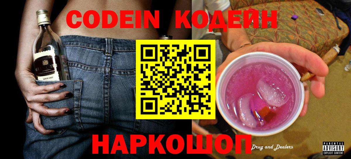 Codein Purple Drank Новосибирск
